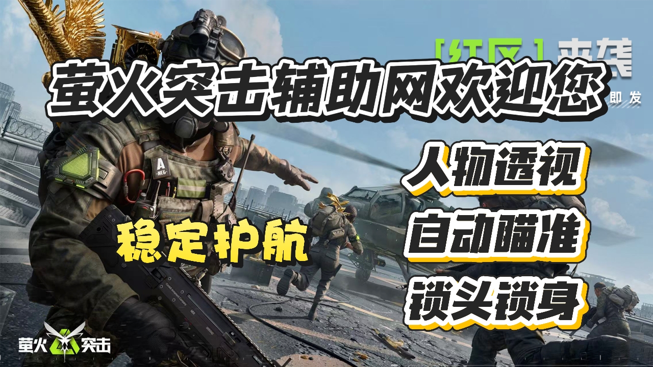 萤火突击外挂
